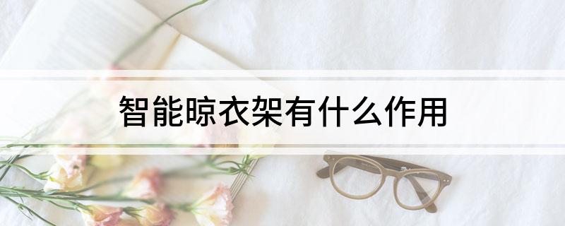 2021智能晾衣架十大品牌_智能晾衣架杀菌靠谱吗_十大智能晾衣架