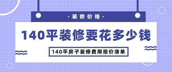 140平装修要花多少钱