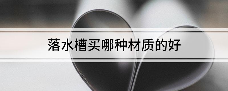 水槽材质_水槽材质有哪些_水槽材质的优点和缺点